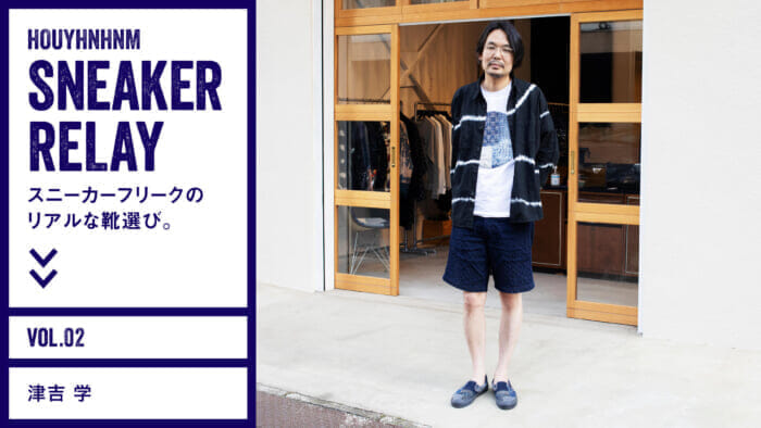 スニーカーフリークのリアルな靴選び。 Vol.2 津吉 学
