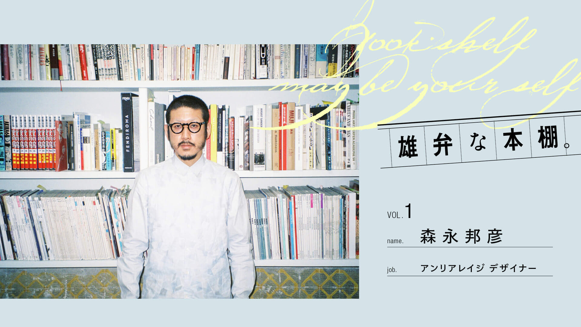 Eloquent Bookshelf. vol.1 Kunihiko Morinaga (Designer, Anrealage)