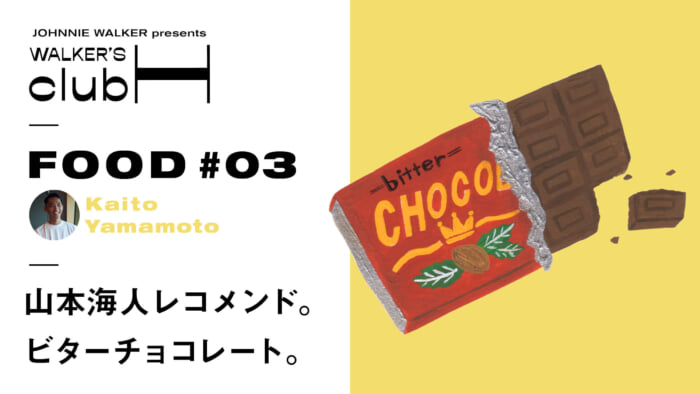 【WALKER'S CLUB H] Smoky whiskey with bitter chocolate.