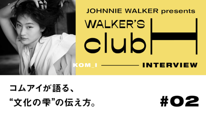 【WALKER’S CLUB H】コムアイが語る、”文化の雫”の伝え方。