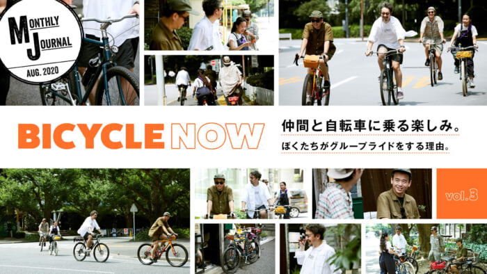 BICYCLE NOW vol.3仲間と自転車に乗る楽しみ。 ぼくたちがグループライドをする理由。