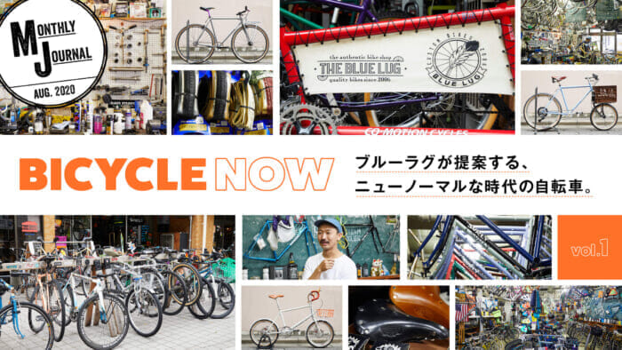 BICYCLE NOW vol.1ブルーラグが提案する、ニューノーマルな時代の自転車。
