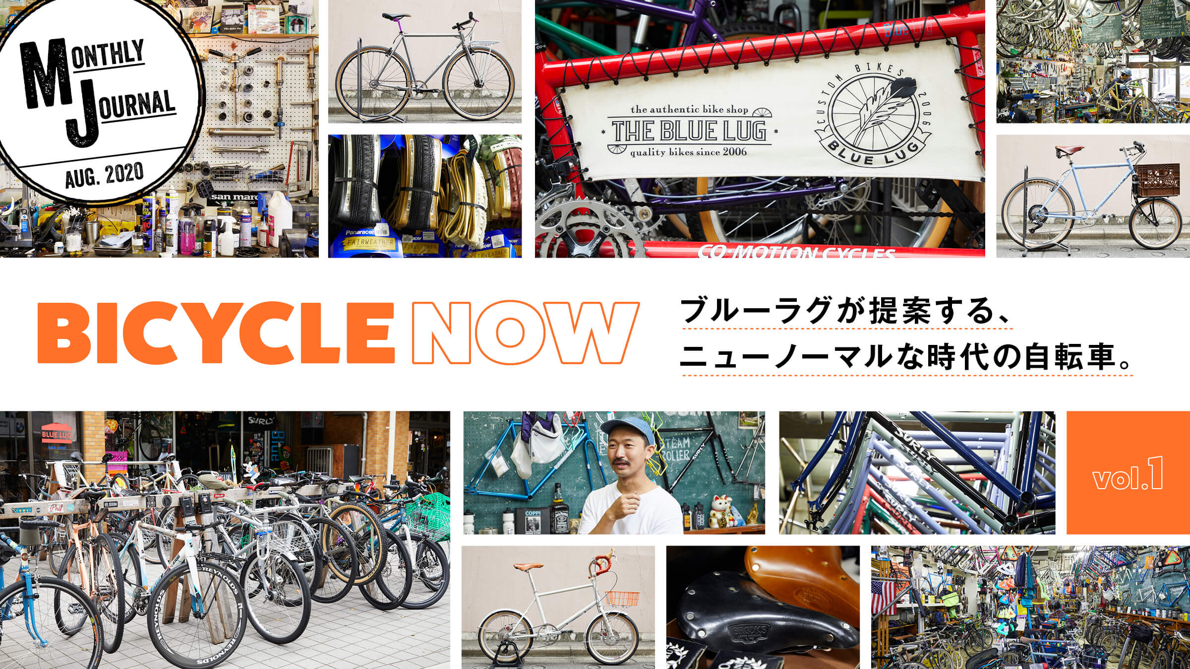 BICYCLE NOW vol.1ブルーラグが提案する、ニューノーマルな時代の自転車。