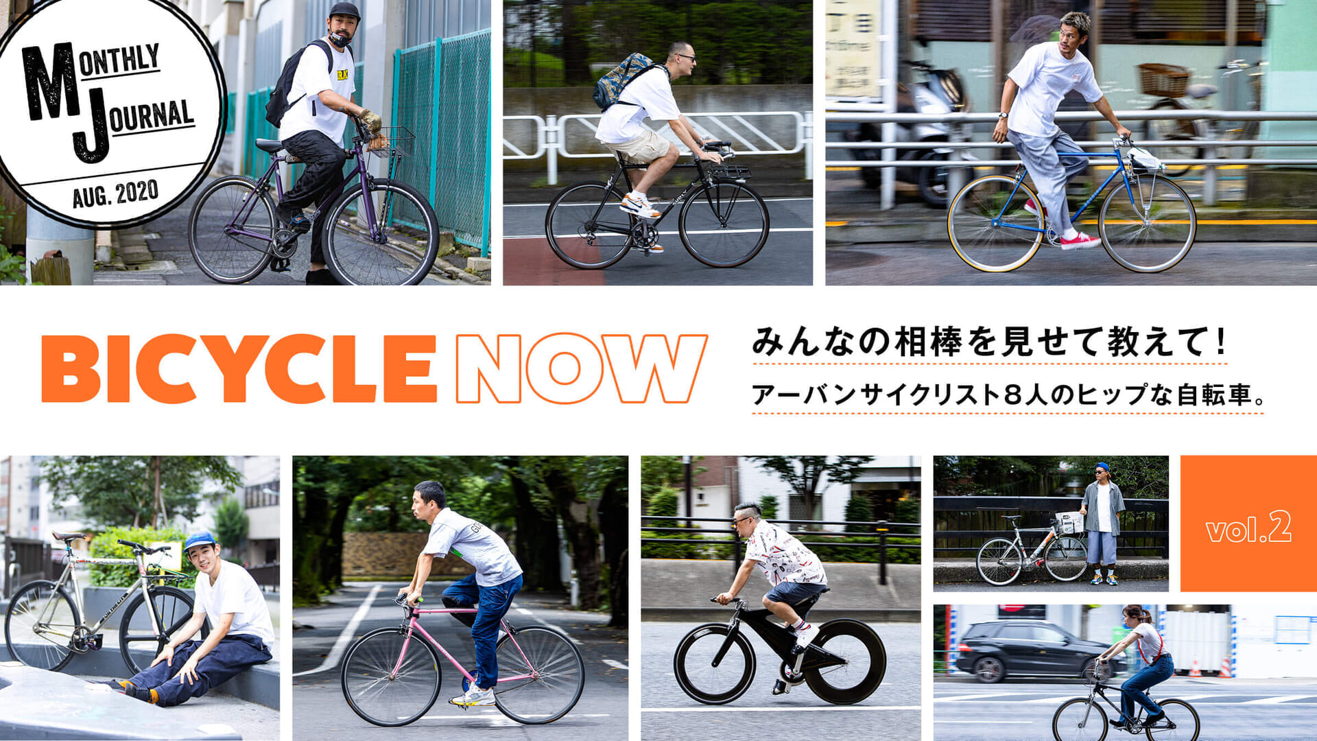 BICYCLE NOW vol.2みんなの相棒を見せて教えて！ アーバンサイクリスト8人のヒップな自転車。