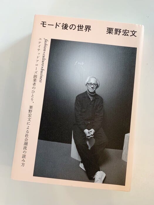 A guidepost for the fashion industry in the post-Corona era. The World After Mode," the first book by Hirofumi Kurino, United Arrows.