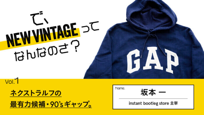 連載【で、NEW VINTAGEってなんなのさ？】Vol.1 ネクストラルフの最有力候補・90’sギャップ。