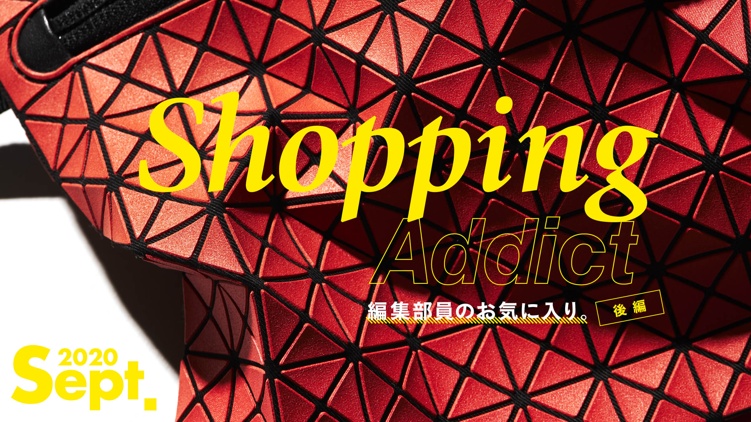 Shopping Addict 2020 Sept.〜編集部員のお気に入り〜 後編