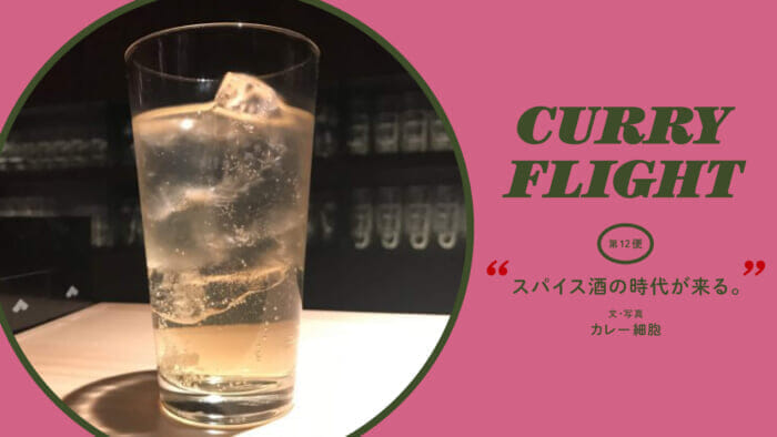Curry Flight 第12便：スパイス酒の時代が来る。