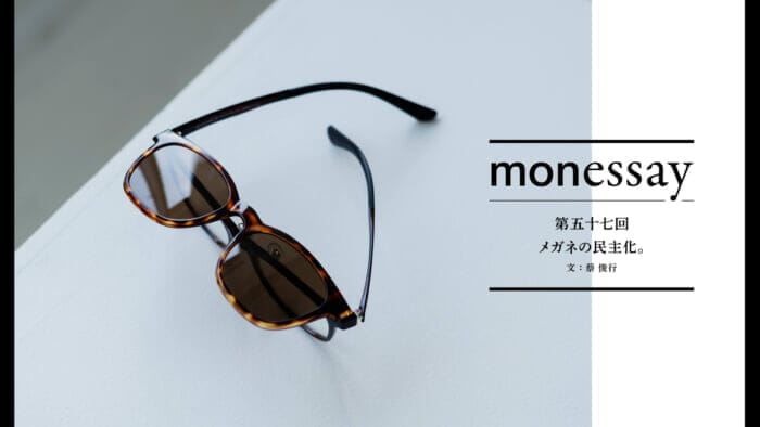 monessay  第五十七回　メガネの民主化。文：蔡 俊行