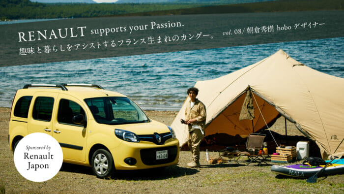 The French-born Kangoo assists your hobby and lifestyle. vol.08 / Hideki Asakura, Designer, hobo