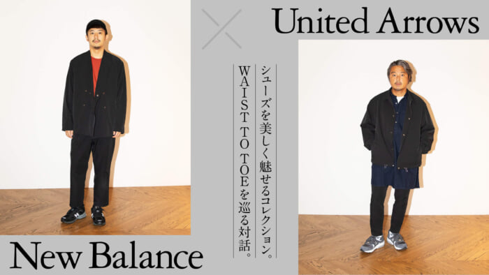 【All about new balance】シューズを美しく魅せるコレクション。 WAIST TO TOEを巡る対話。