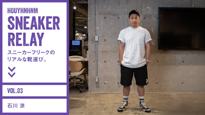 Sneaker Freak's Realistic Shoe Selection. Vol.3 Ryo Ishikawa