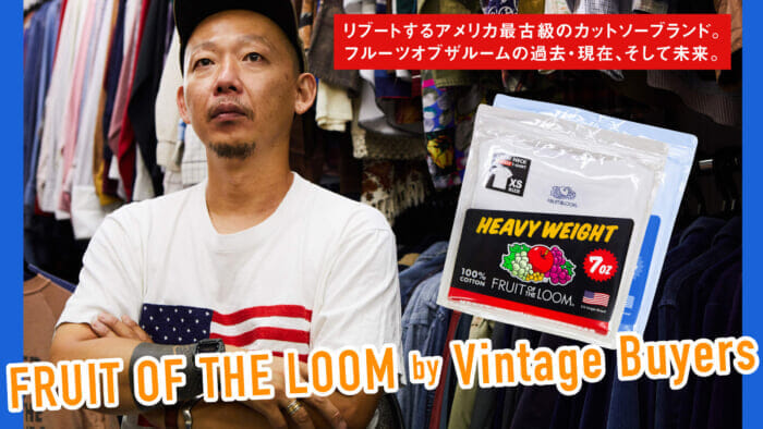 リブートするアメリカ最古級のカットソーブランド。フルーツオブザルームの過去・現在、そして未来。