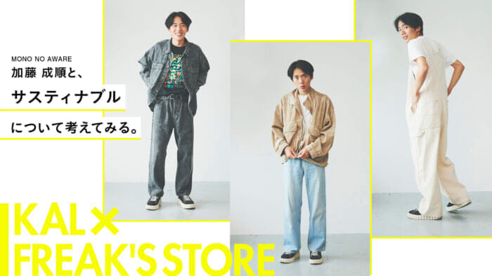 MONO NO AWARE Think about sustainability with Seijun Kato.