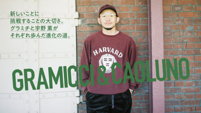 The importance of taking on new challenges. The evolutionary paths taken by Gramichi and Kaoru Uno, respectively.