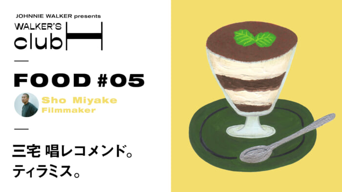 【WALKER’S CLUB H】ウィスキーが際立たせる ティラミスの甘みと苦み。