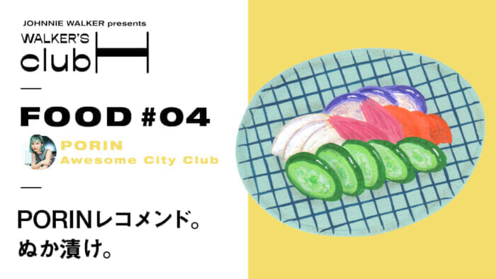 【WALKER'S CLUB H] Marriage of Japanese and Western cuisine with homemade nukazuke pickles.