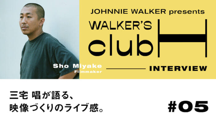 【WALKER’S CLUB H】三宅 唱が語る、映像づくりのライブ感。