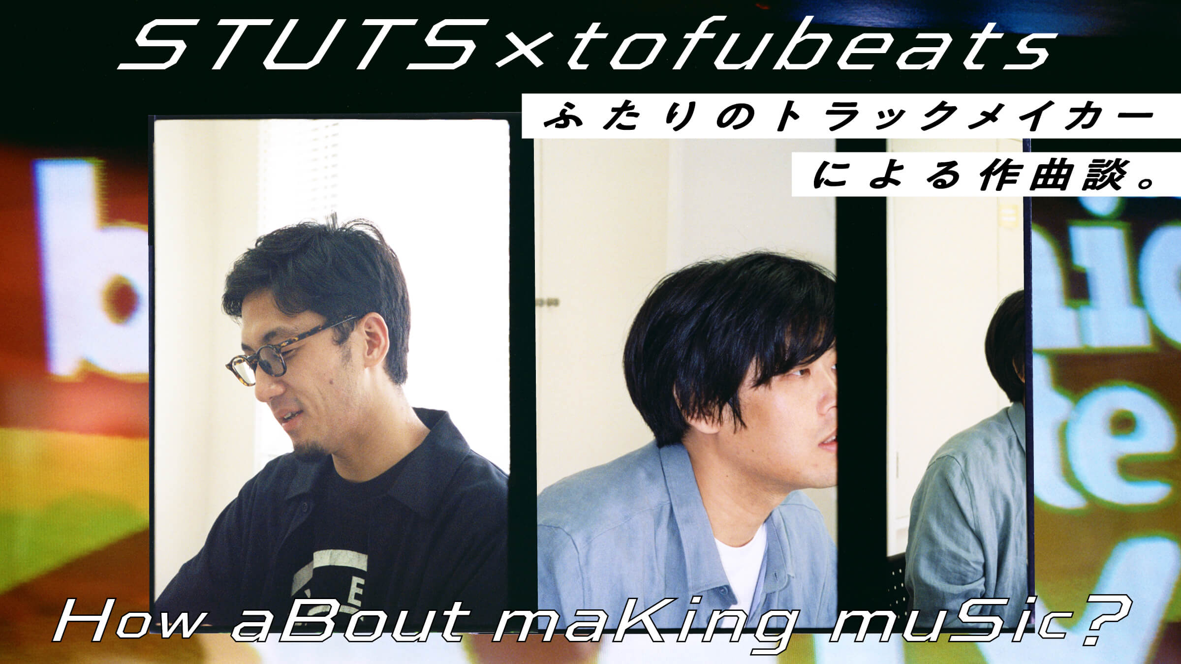 STUTSとtofubeats。ふたりのトラックメイカーによる作曲談。