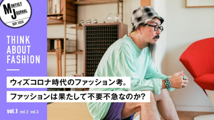 THINK ABOUT FASHION vol.1ウィズコロナ時代のファッション考。ファッションは果たして不要不急なのか？