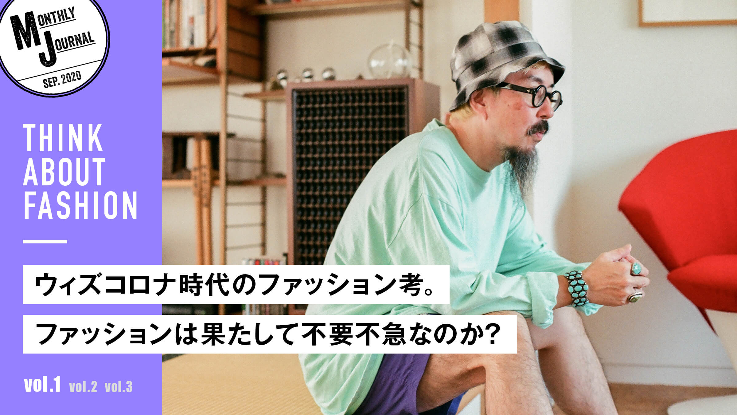 THINK ABOUT FASHION vol.1With Corona, fashion in the age of Corona. Is fashion really unnecessary?
