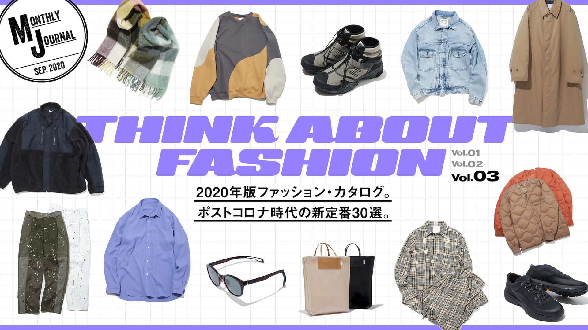 THINK ABOUT FASHION vol.32020年版ファッション・カタログ。ポストコロナ時代の新定番30選。