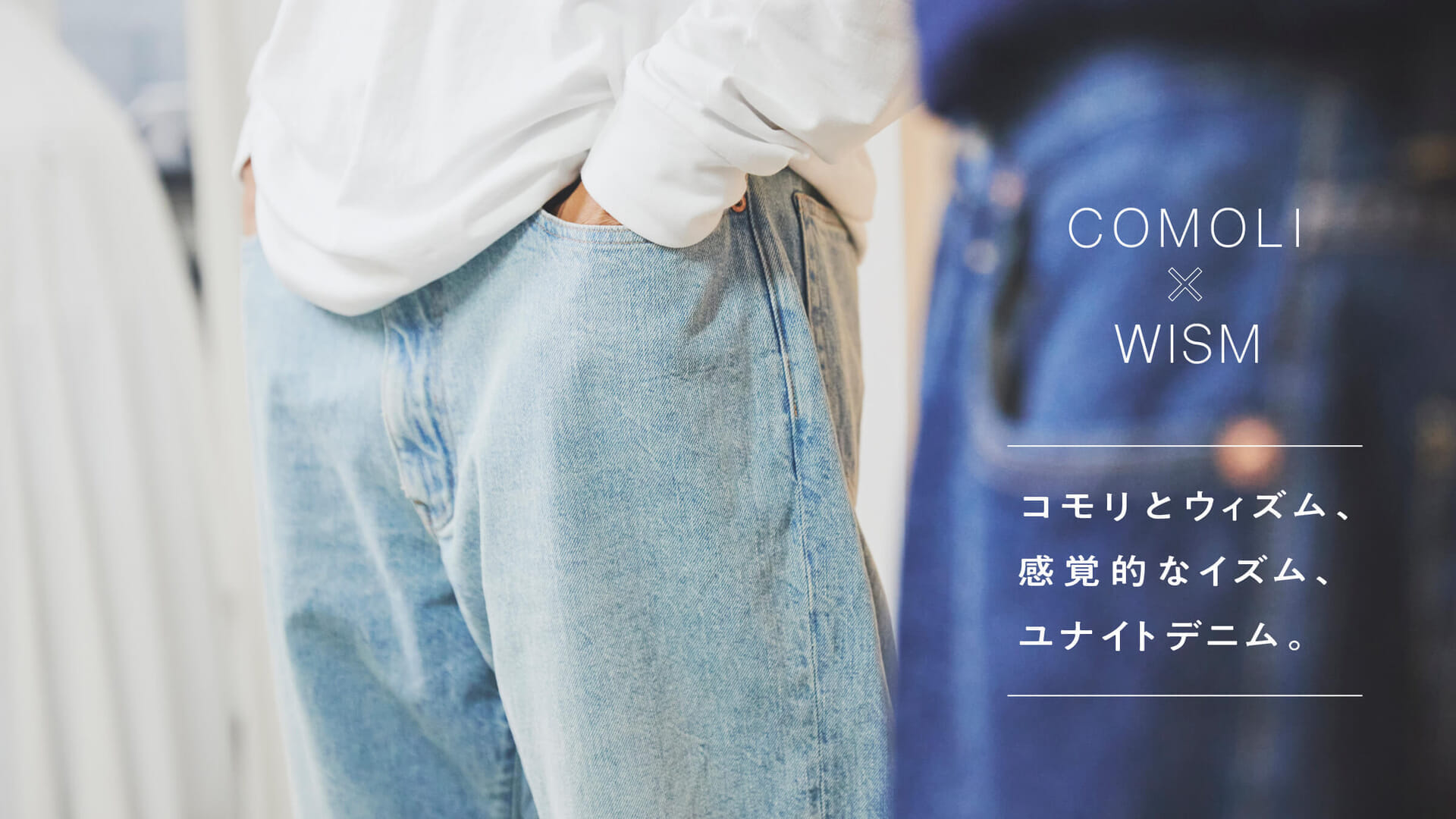 COMOLI × WISM ”UNITE” Denim｜WISM（ウィズム）｜ブログ｜BAYCREW'S STORE