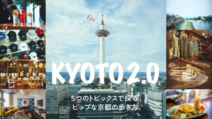 5つのトピックスで探る、ヒップな京都の歩き方。