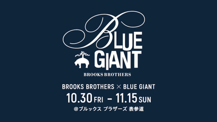 白いシャツはジャズマンの証！ BLUE GIANTとブルックス ブラザーズによるスペシャルなセッションが開催されます。