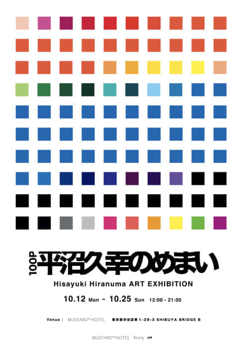 Distorted vision embodied. Illustrator Hisayuki Hiranuma's solo exhibition is currently being held in Shibuya!