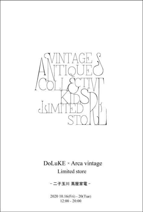 ドルークとアルカヴィンテージによる合同古着イベントが二子玉川で開催！アメリカ、ユーロ、キッズ服…、100オーバーの古着が集まります。