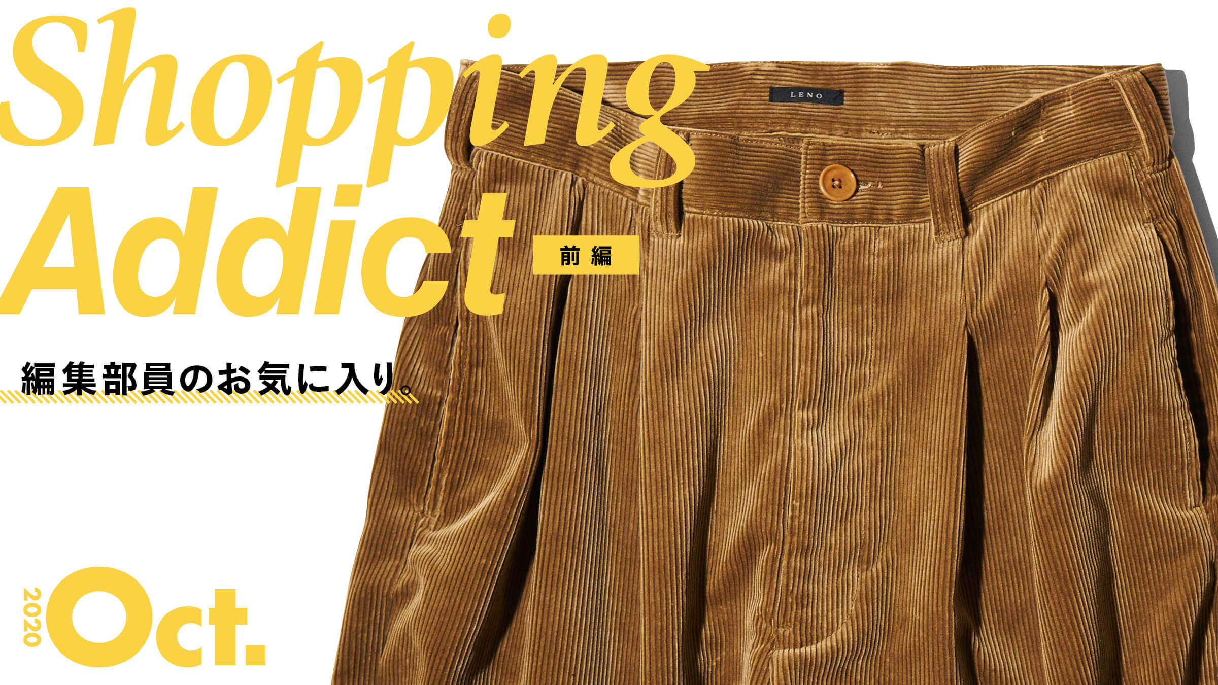 Shopping Addict 2020 Oct.〜編集部員のお気に入り〜 前編