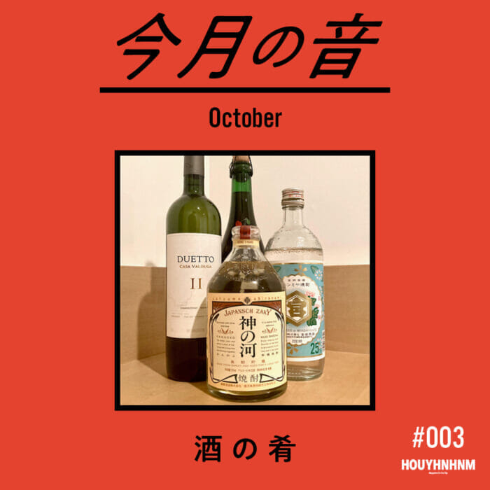 【今月の音。】DJフイナムが選ぶプレイリスト。〜10月 酒の肴〜