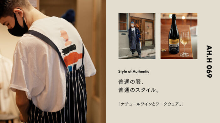 【AH.H] Ordinary clothes, ordinary style.  Case 33 Naturwine and Workwear.