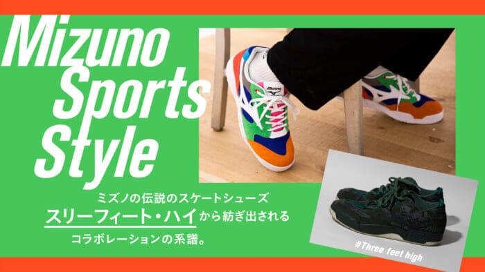 ミズノの伝説のスケートシューズ「スリーフィート・ハイ」から紡ぎ出されるコラボレーションの系譜。