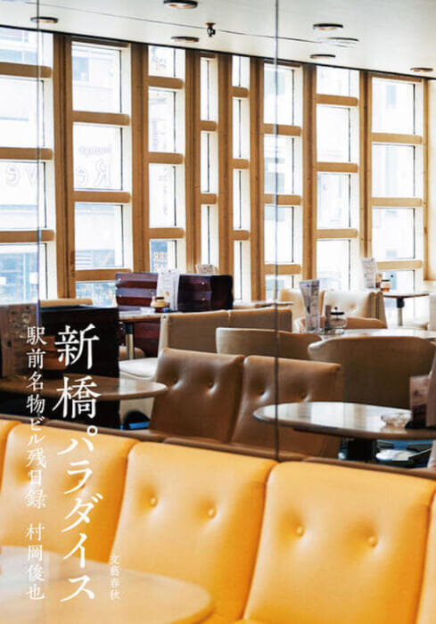 駅前名物ビル残日録。村岡俊也が見た東京の秘境が一冊に。