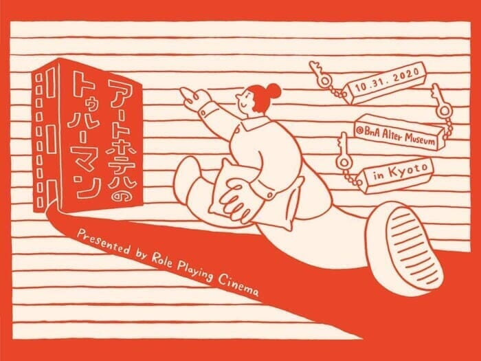 アートホテルを舞台に繰り広げられる体験型イベントが開催。今年のハロウィンはホテルで騒げ、驚け、演じ抜け！