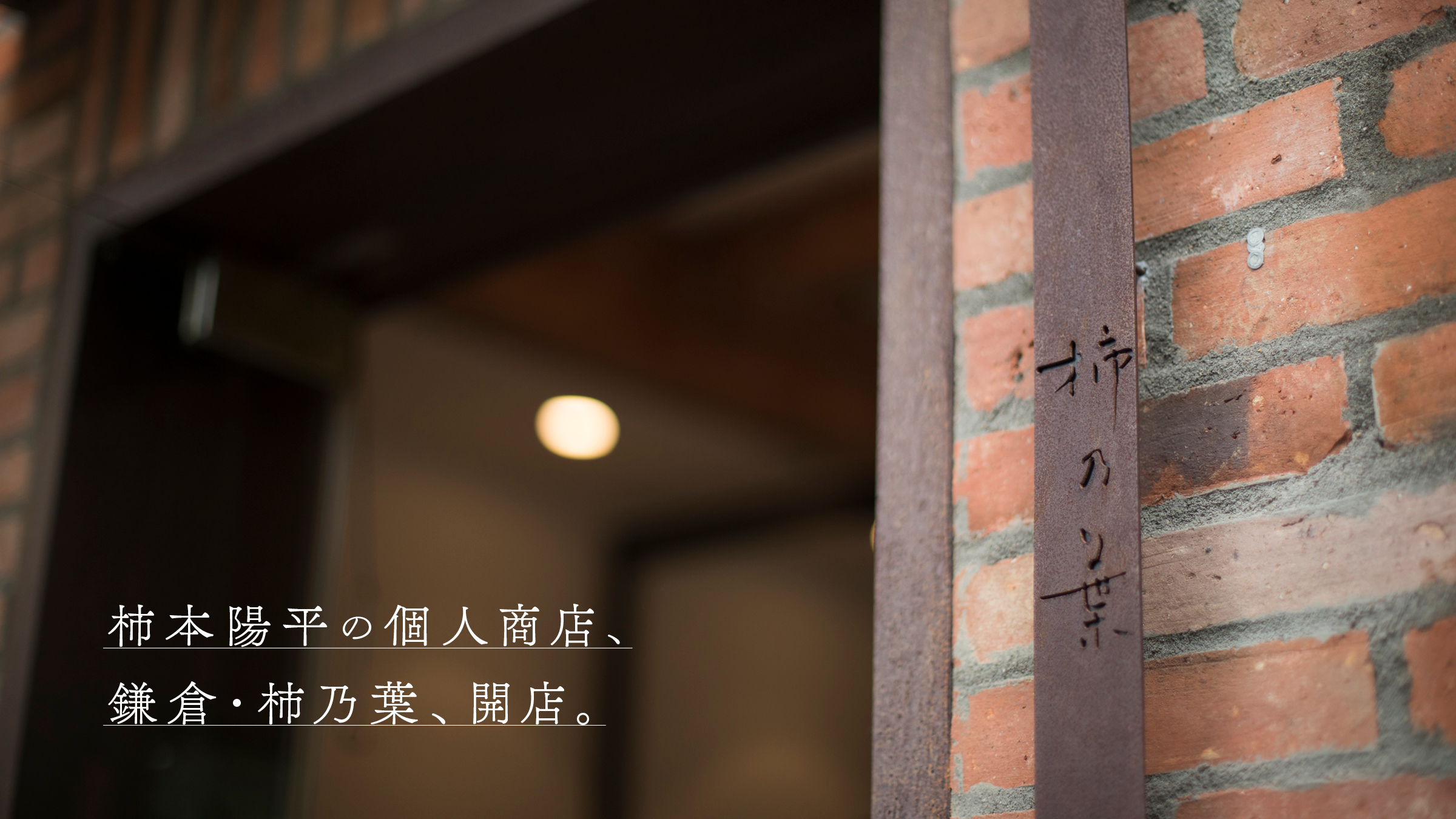 Yohei Kakimoto's private store, Kakinoha in Kamakura, opens.