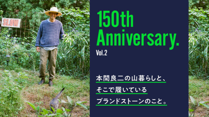 本間良二の山暮らしと、そこで履いているブランドストーンのこと。