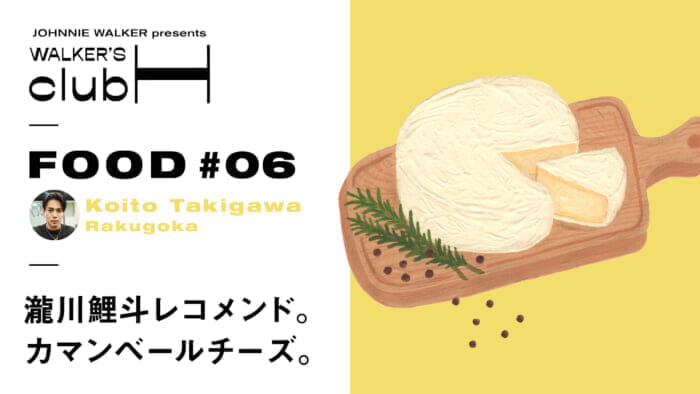 【WALKER'S CLUB H] Whiskey and cheese intertwine with rich flavors.