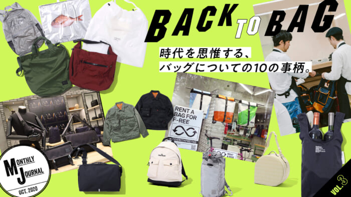 BACK TO BAG vol.3時代を思惟する、バッグについての10の事柄。