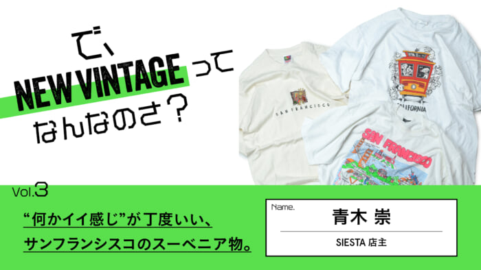 連載【で、NEW VINTAGEってなんなのさ？】Vol.3 “何かイイ感じ”が丁度いい、サンフランシスコのスーベニア物。