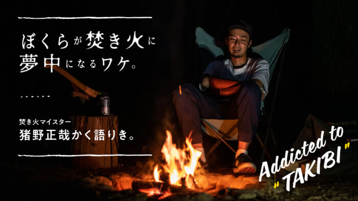 Why we are crazy about bonfires. The bonfire meister, Masaya Ino, tells his story.