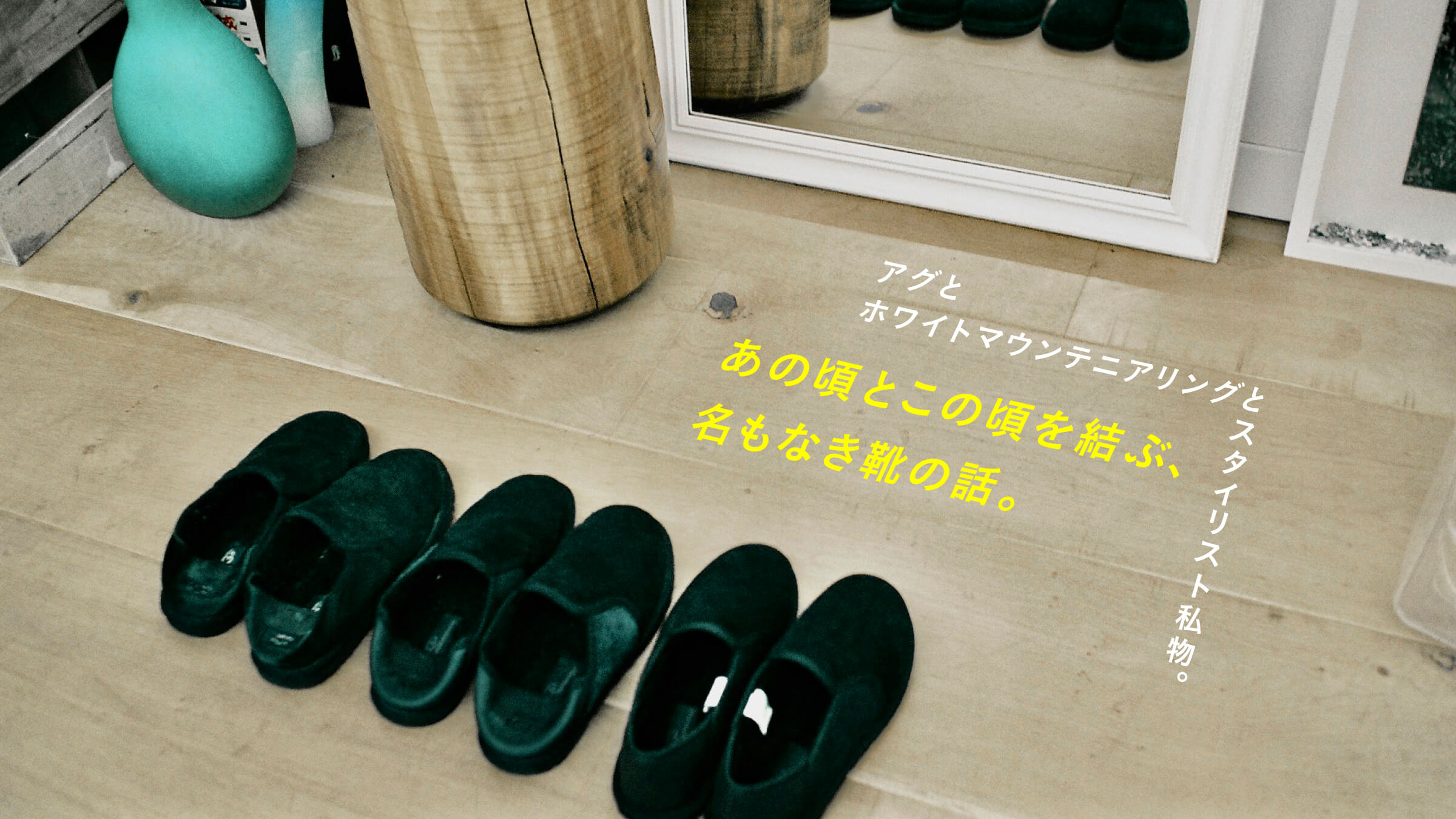 スタイリスト私物 white mountaineering ugg-