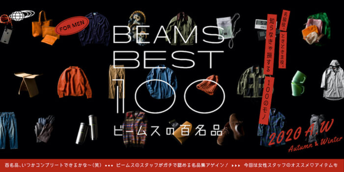 BEAMS' popular project is making a comeback! The web project "BEAMS BEST 100 - BEAMS 100 Masterpieces" has been renewed.