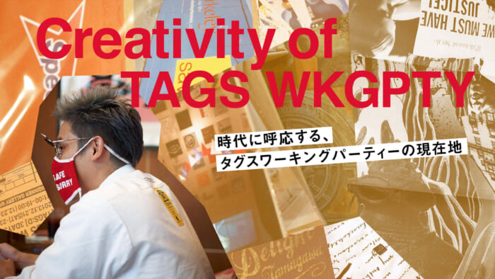 時代に呼応するタグスワーキングパーティーの現在地。
