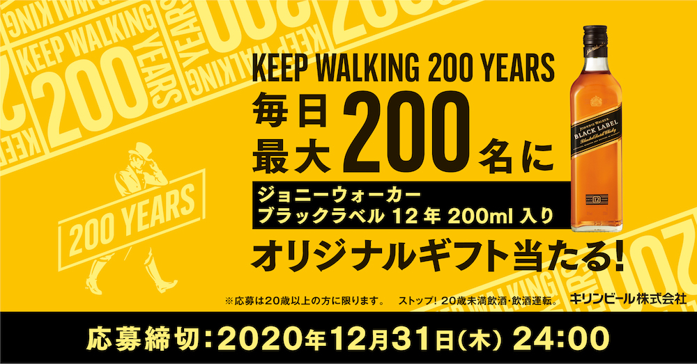 ジョニーウォーカーによる200年の旅路。その歩みに感謝した ...