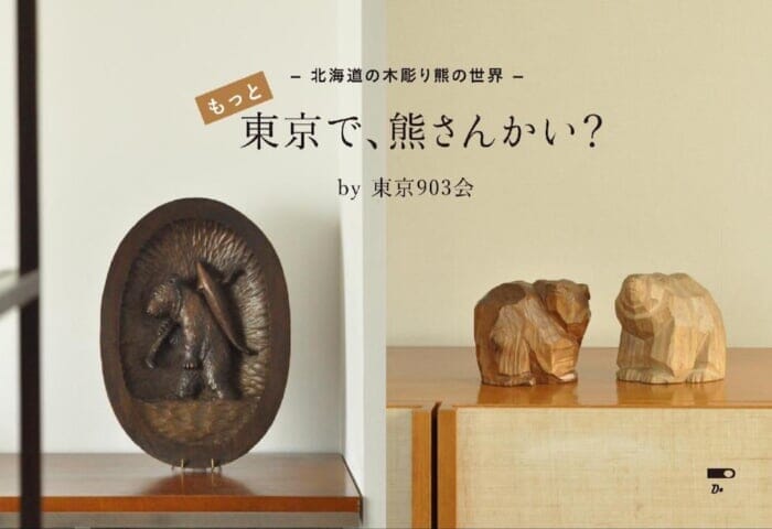 東京903会が集めた木彫りの熊が、再びクラスカに集結します。