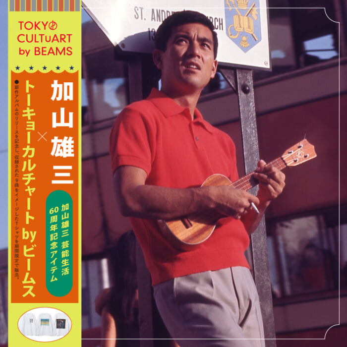 気鋭のアーティストが揃い踏み。加山雄三さん芸能生活60周年を記念し、トーキョー カルチャート by ビームスが限定Tシャツをリリースします。