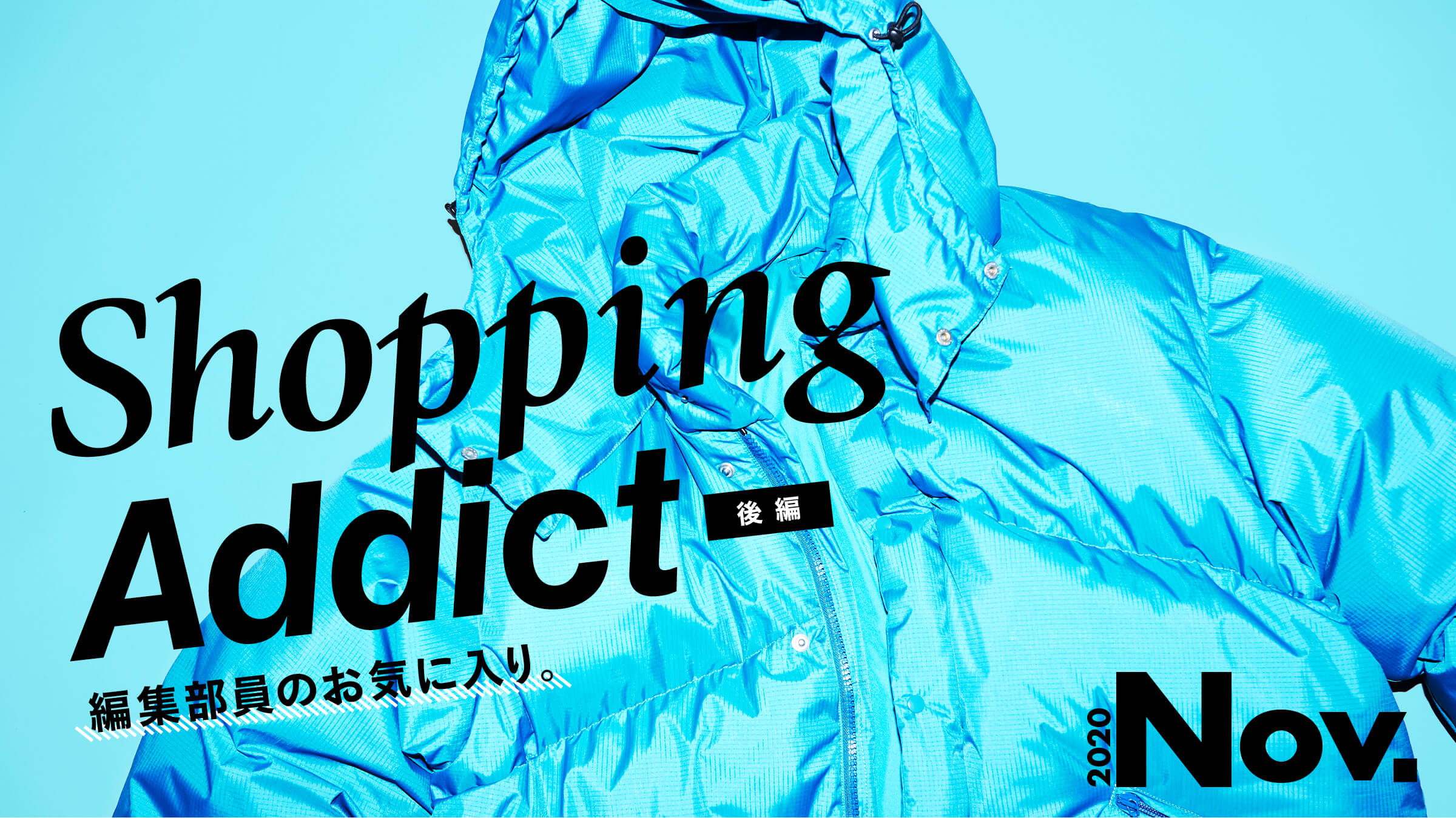 Shopping Addict 2020 Nov. 〜編集部員のお気に入り〜 後編